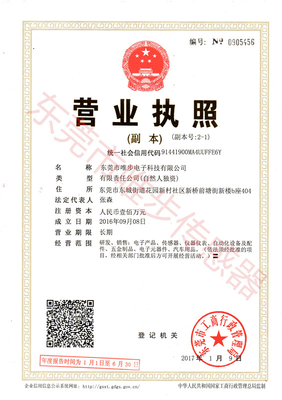 東莞唯步-營業(yè)執(zhí)照副本.jpg